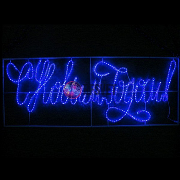 Светодиодное панно. Надпись "С Новым Годом", синяя, 230*90см