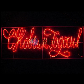 Светодиодное панно. Надпись "С Новым Годом", красная, 230*90см